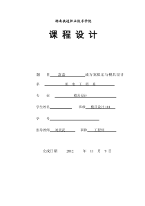 塑料模具课程设计