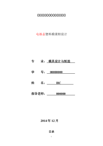 塑料模电器盖课程设计说明书1