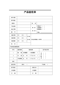 84产品验收单