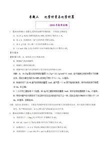 专题02 化学计量与化学计算-2018年高考题和高考模拟题化学分项版汇编 Word版含解析