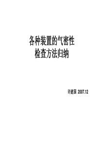 许建国各种装置的气密性检查方法归纳