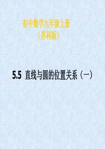 [名校联盟]江苏省金湖县外国语学校九年级数学课件：5.5直线与圆的位置关系(一)