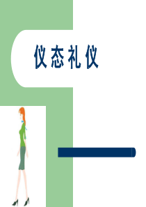 仪态礼仪[蹲姿]