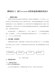 基于proteus的简单温度测量系统设计