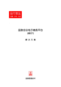 品致会议电子商务平台软件(MECP)解决方案