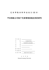 平安保险公司客户关系管理系统应用的研究