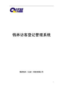 钱林人脸识别登记系统方案书-田国誉