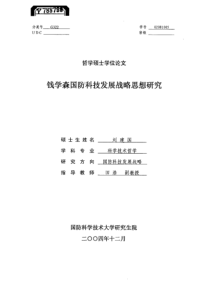 钱学森国防科技发展战略思想研究