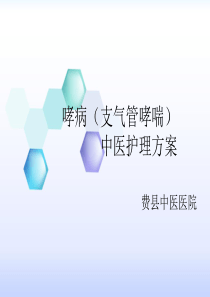 哮病(支气管哮喘)中医护理方案