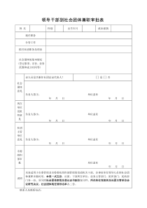 领导干部到社会团体兼职审批表