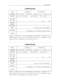 印章使用审批表、外带承诺书