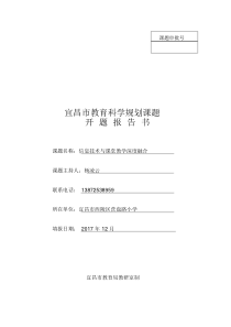 信息技术与课堂教学深度融合开题报告