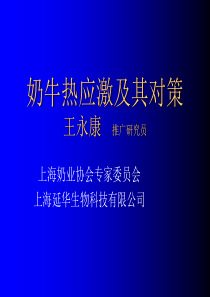 奶牛热应激及其对策王永康推广研究员