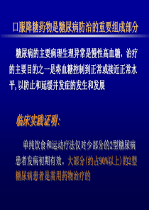 口服降糖药物的应用修改版共52页文档