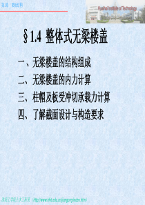 (第5部分)无梁楼盖、装配式梁板结构设计