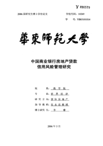 中国商业银行房地产贷款信用风险管理研究