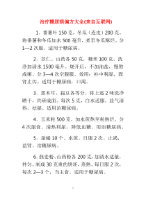 治疗糖尿病偏方大全