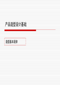 产品造型设计基础--造型的基本规律
