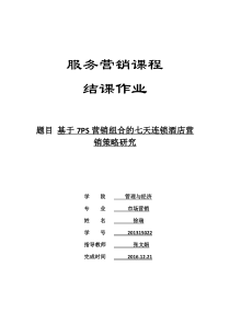 基于7PS营销组合的七天连锁酒店营销策略研究