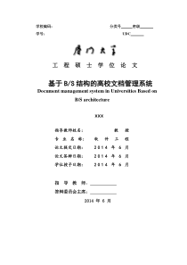 基于BS结构的高校文档管理系统的设计与实现 (2) (1)