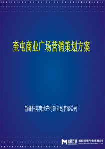 奎屯商业广场策划方案(演示稿)