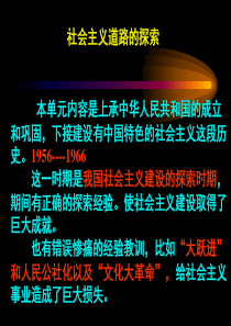 历史：人教版八年级下册第二单元_社会主义道路的探索_单元复习课件