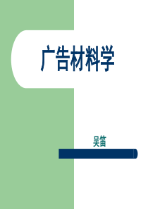 广告材料学-3