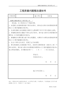 工程质量问题整改通知书