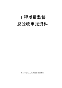 工程质量验收申报资料