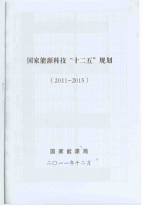 能源科技十二五规划(完整版)