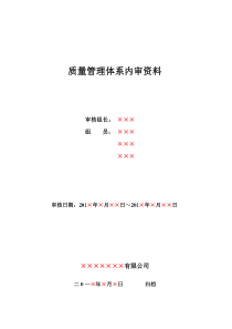 质量管理体系内审资料