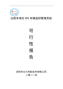 北斗导航GPS出租车单位车辆监控管理系统可行性方案