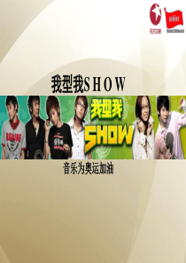 东方卫视我型我SHOW营销推广策划方案