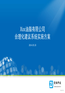 xxx油脂公司合理化建议实施方案