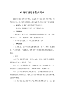 XXX煤矿掘进承包合同书