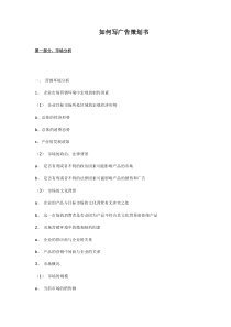 如何写广告策划书(doc16)(1)