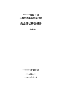 某工程机械装备制造项目安全现状评价报告