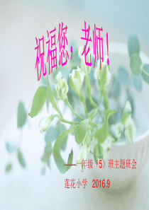 2016教师节主题班会ppt