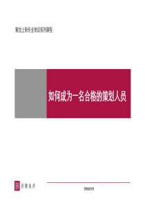 如何成为一名合格的策划人员