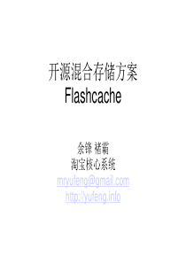 开源混合存储方案flashcache