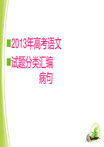 2014高考总复习――2013年高考语文试题分类汇编：病句