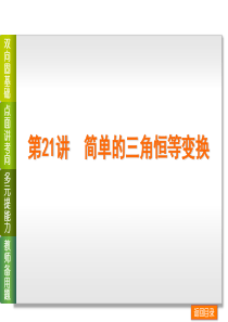 2014高考数学(理)复习方案：第21讲 简单的三角恒等变换资料