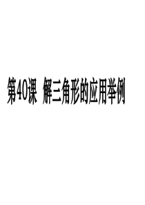 2014高考数学备考学案(文科)能力提升第40课 解三角形的应用举例