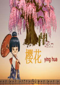 《樱花》音乐课件_开课