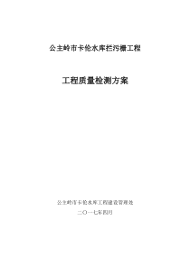 法人水利工程工程质量检测方案