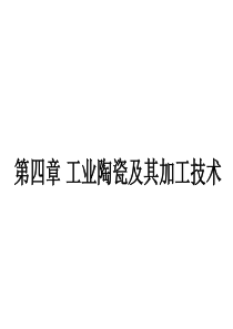 产品造型设计材料与工艺——第四章工业陶瓷及其加工技