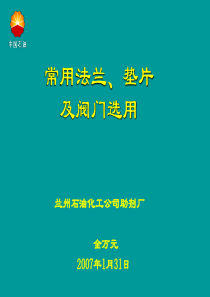 法兰、垫片及阀门基本知识