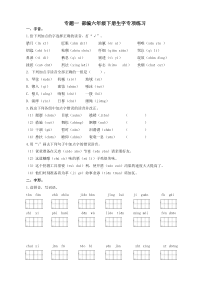 部编版六年级语文下册生字专项(2020必考)