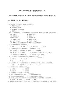 2002级计算机科学与技术专业数据库原理与应用课程试题C