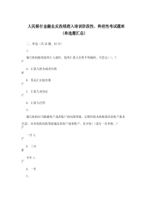 人民银行金融业反洗钱准入培训阶段性、终结性考试题库(单选题汇总)